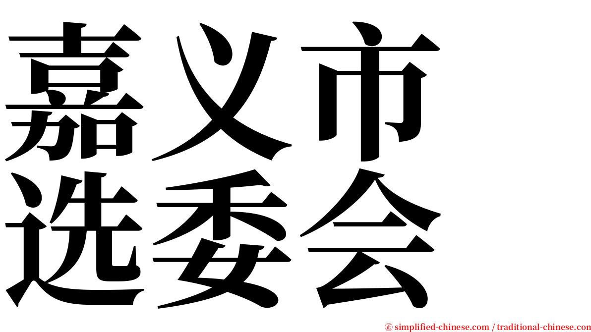 嘉义市　选委会 serif font